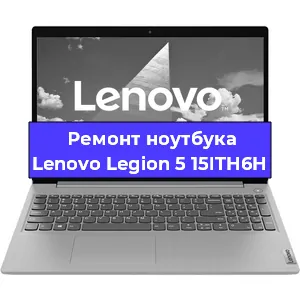 Апгрейд ноутбука Lenovo Legion 5 15ITH6H в Тюмени